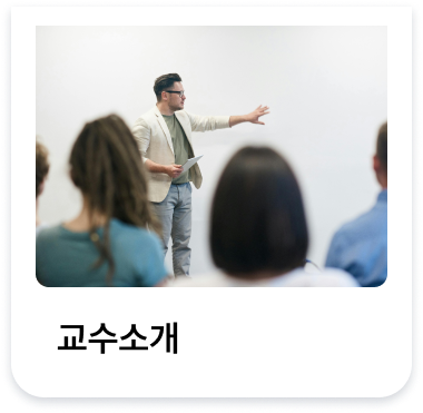 교수소개